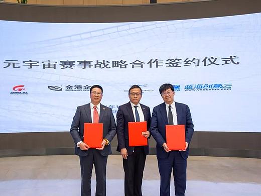 共同开发「元宇宙」赛车游戏——蓝海创意云、前途汽车、金港控股达成战略合作！