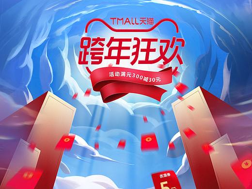 跨年狂欢（个人主页-ZNTcxODA1OTI=） - 海报 - 站酷设计师我真的没吃饱原创素材 - 站酷ZCOOL