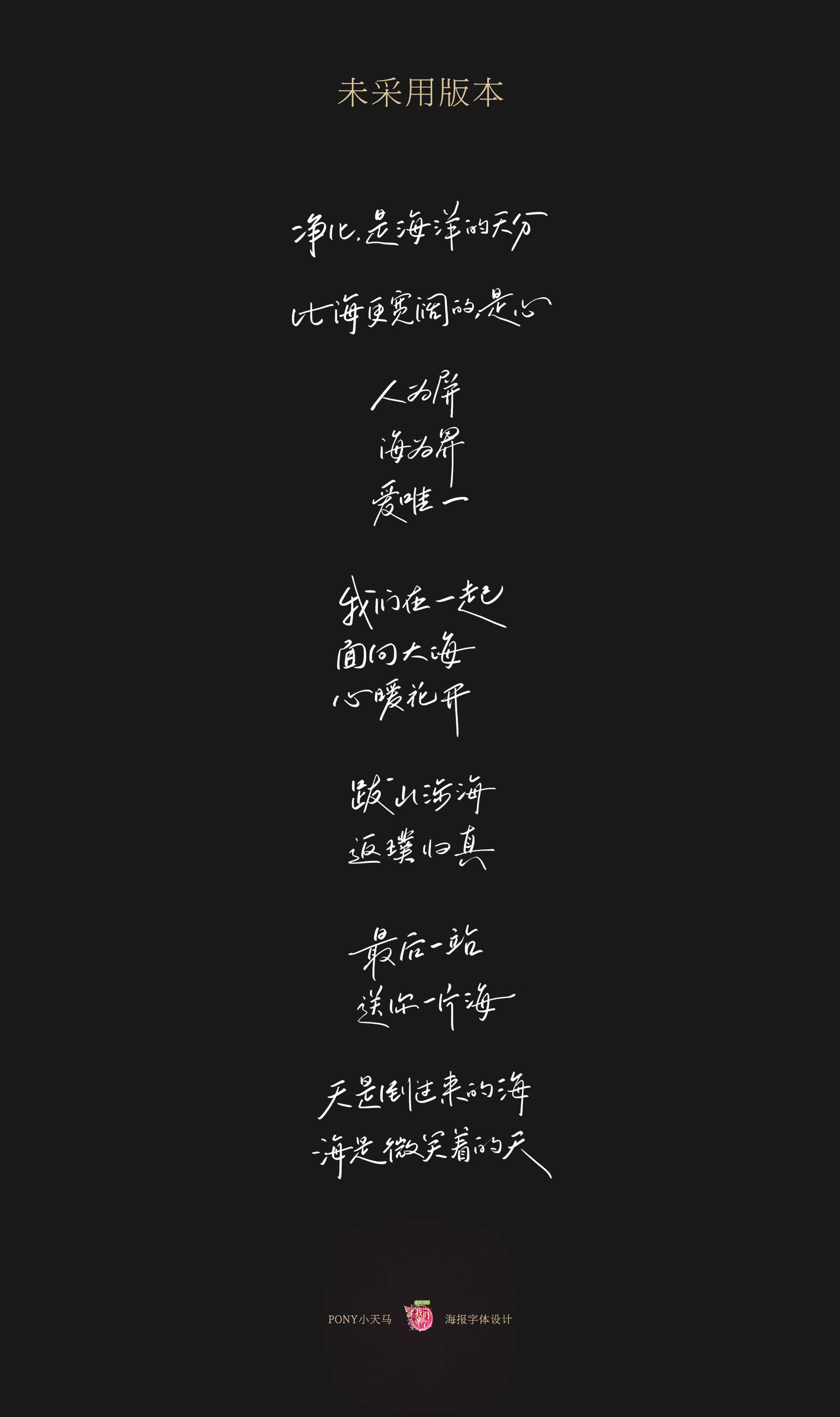 《我们来了》NO.10/11期海报字体设计（图ZOTQwNDU4MTY=） - 字体/字形 - 站酷设计师PONY小天马原创素材 - 站酷ZCOOL