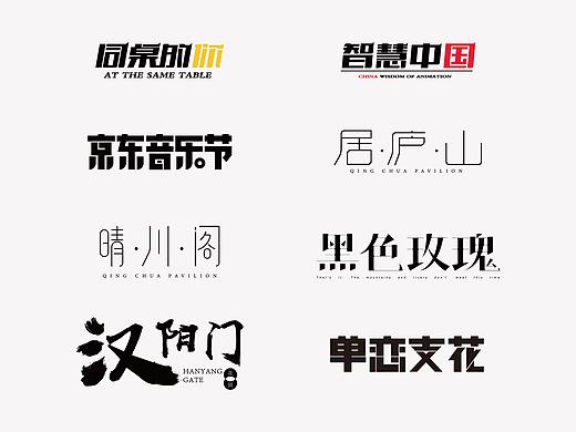 字体设计练习（个人主页-ZNTQ4MjEwODQ=） - 字体/字形 - 站酷设计师噼里啪啦嚯啊原创素材 - 站酷ZCOOL