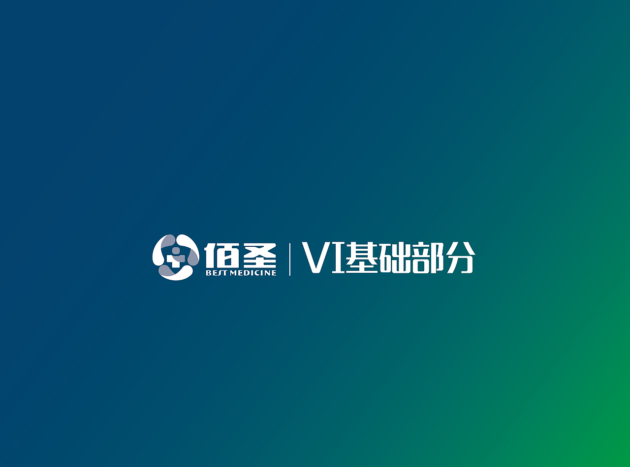 佰圣医疗（图ZMjgxMjg0MjA0） - 品牌 - 站酷设计师波吉不哭原创素材 - 站酷ZCOOL