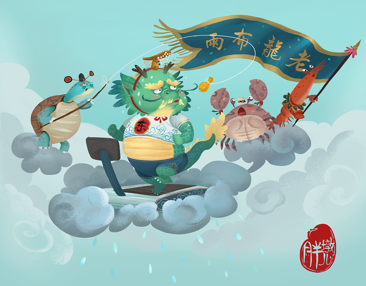 老龙布雨——挥汗如雨|插画|儿童插画|胖墩儿猴同学