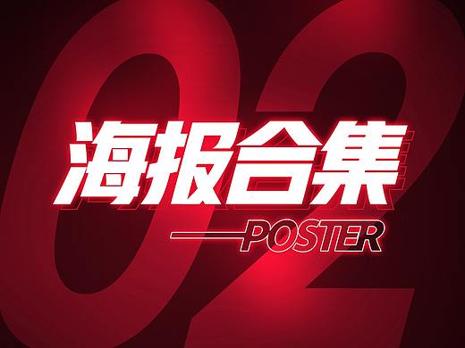 ②海报集合