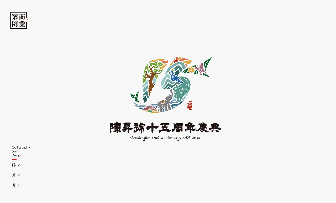 书法呈现-九个商业案例