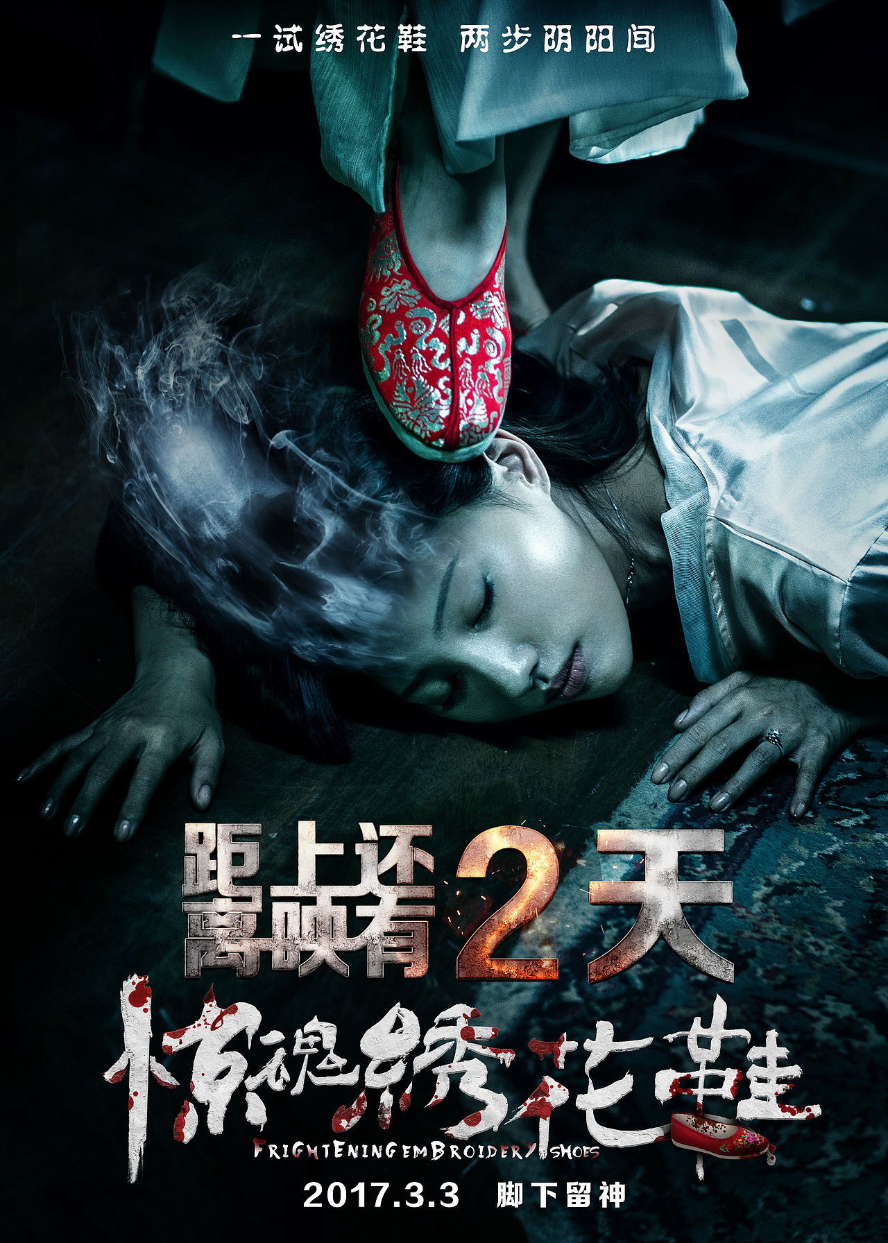 惊魂绣花鞋电影海报恐怖海报倒计时海报单人海报ps合成