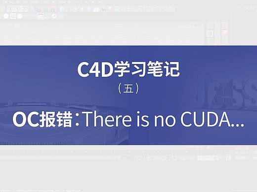 C4D学习笔记—OC渲染器"There is no CUDA"错误问题