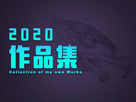 2020作品集