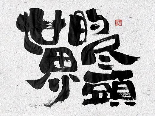 自言字语 —— 一组手写毛笔字