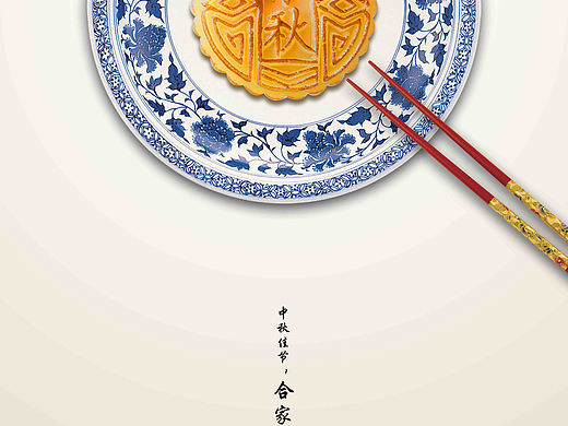 中秋佳节，合家团圆。
