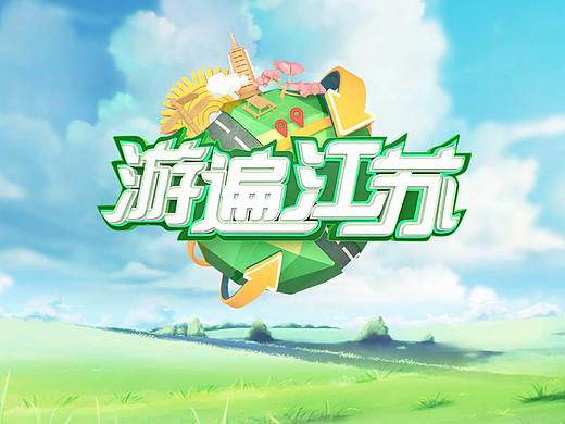 《游遍江苏》栏目片头（个人主页-ZMjc2MDg5NzY=） - 栏目片头 - 站酷设计师lichwang原创素材 - 站酷ZCOOL
