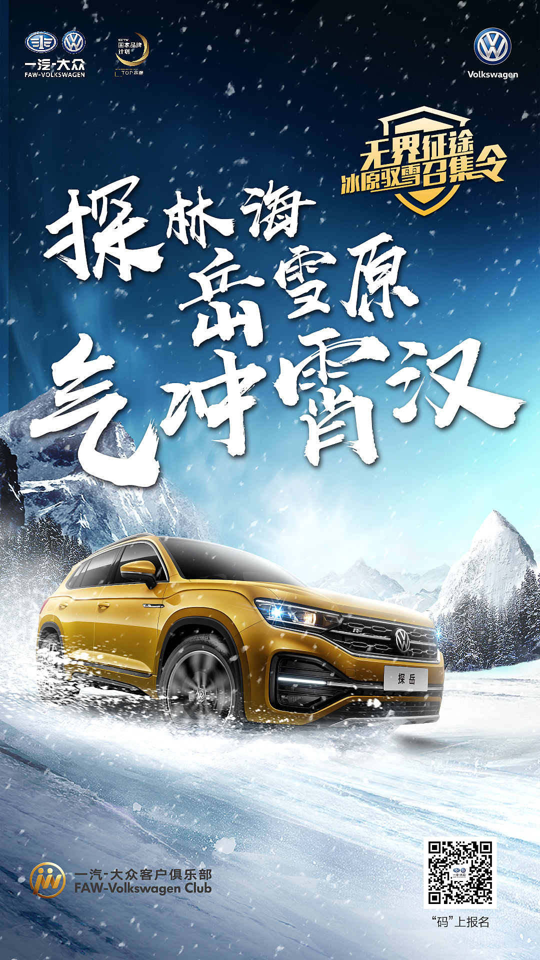 一汽-大众 冰雪试驾海报