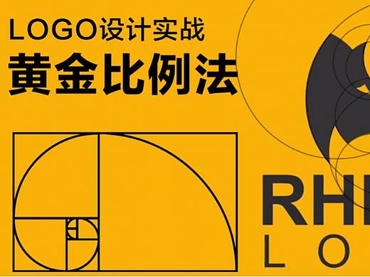 5分钟学会LOGO设计黄金比例法