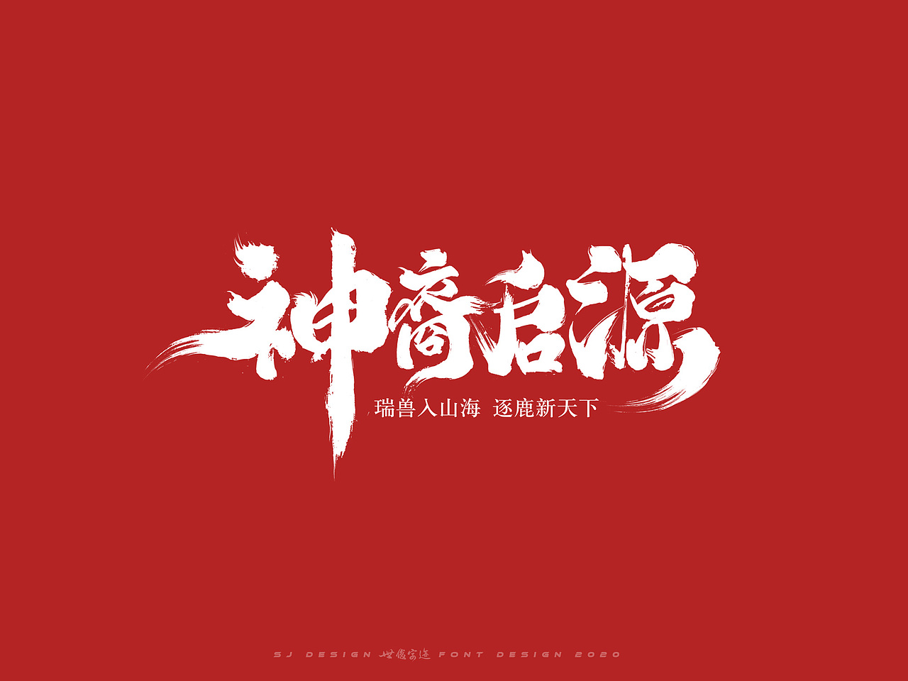 2020字体合集