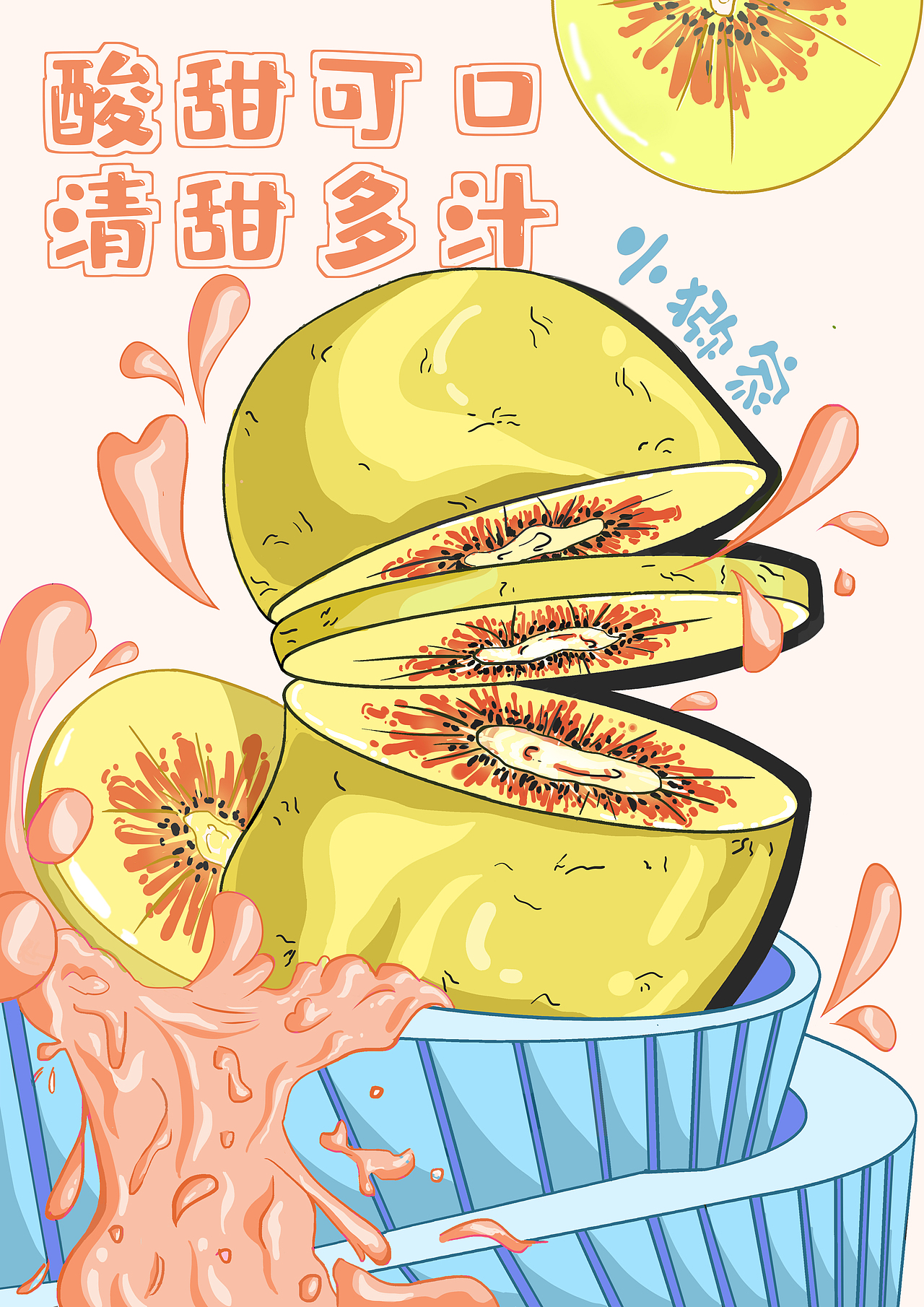 农产品猕猴桃系列插画海报