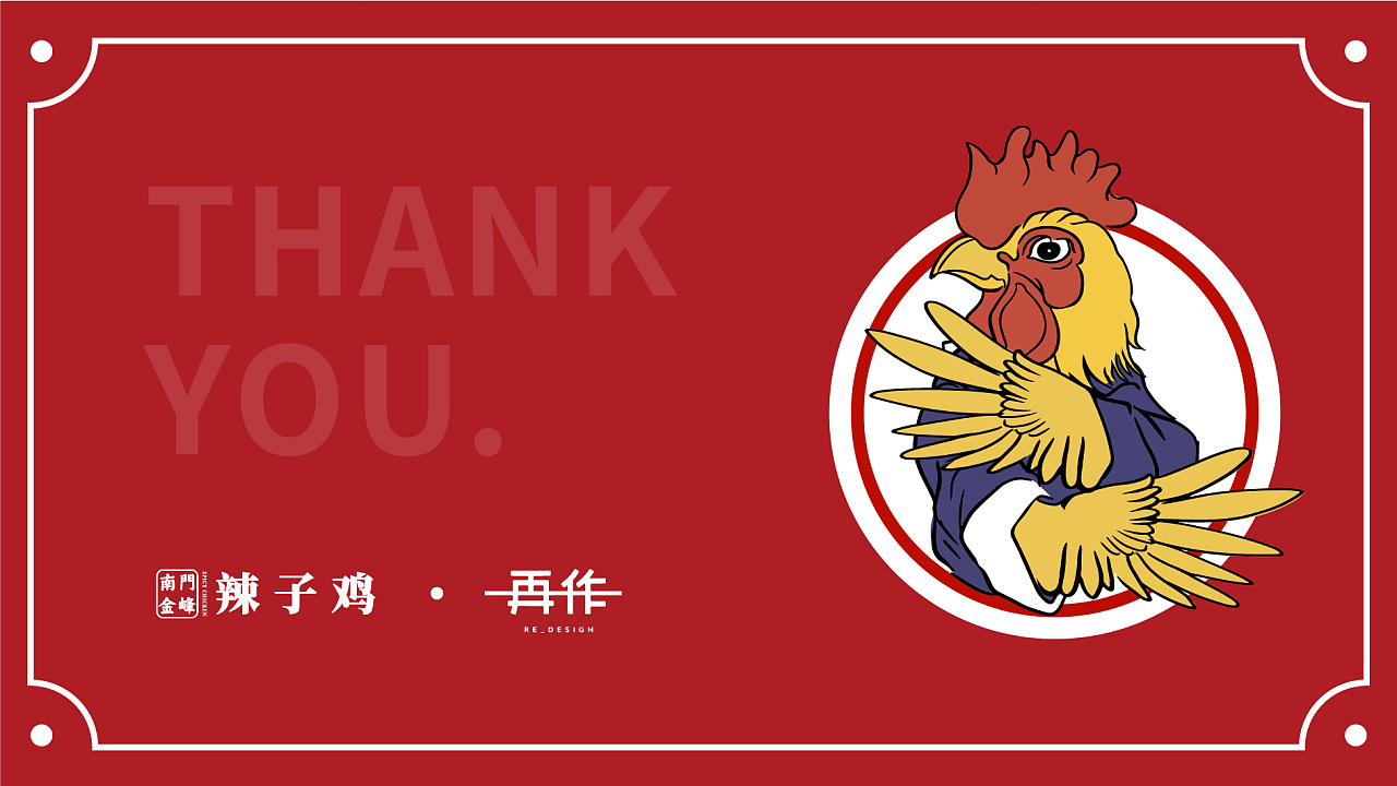 品牌全案传统辣子鸡玩出新花样超燃武艺风格