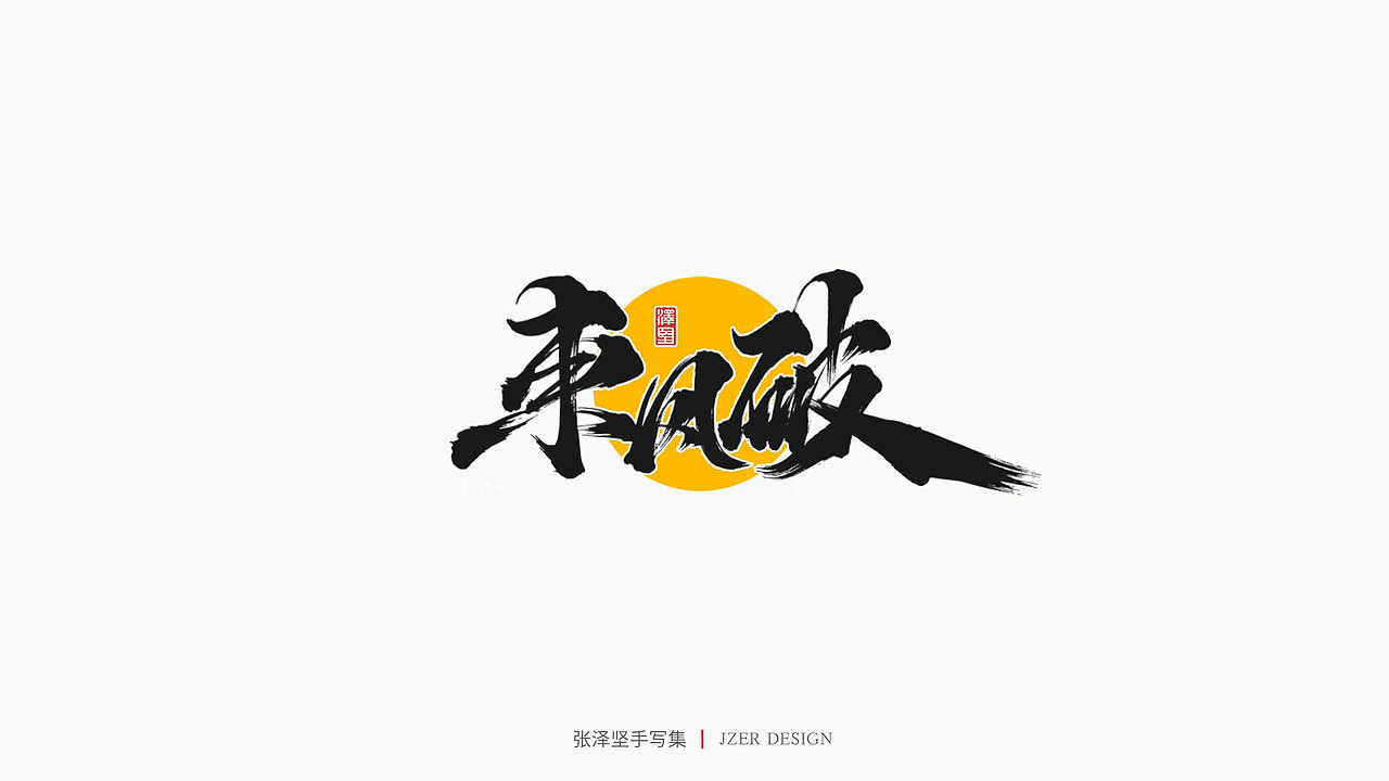 手写集 | 张泽坚（图ZMjI4NjgzNDc2） - 字体/字形 - 站酷设计师手写人_张泽坚原创素材 - 站酷ZCOOL