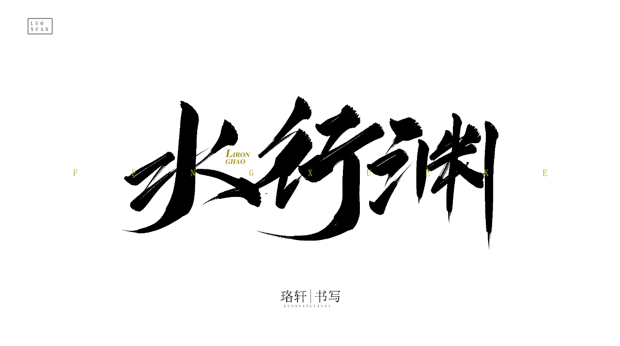 珞轩练手毛笔字（图ZMjA4NDU0MDc2） - 字体/字形 - 站酷设计师珞轩原创素材 - 站酷ZCOOL