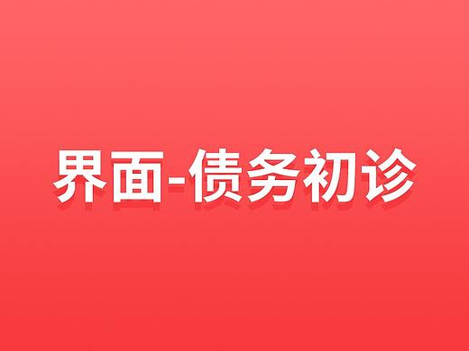债务初诊-UI