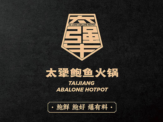 太犟鲍鱼火锅——商场入驻品牌书丨品牌手册
