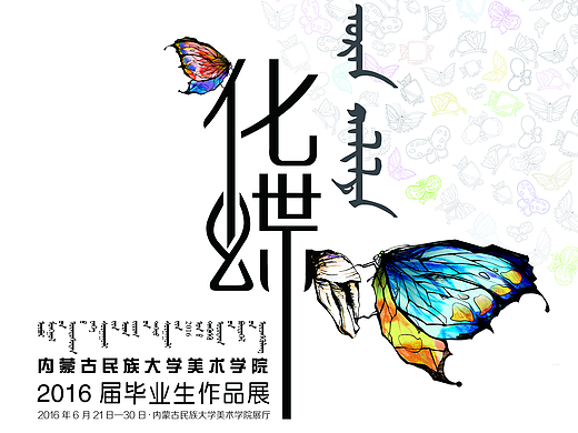 “化蝶”畢業(yè)展宣傳設(shè)計（個人主頁-ZMjQwODY2NDA=） - 宣傳物料 - 站酷設(shè)計師君君jjj原創(chuàng)素材 - 站酷ZCOOL