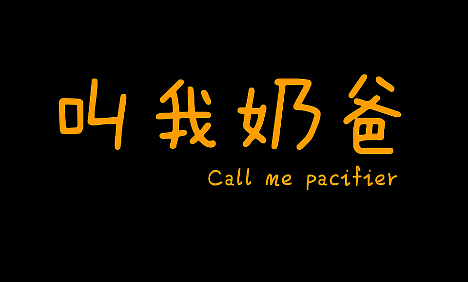 陪伴是给女儿最好的礼物（图ZOTkwMzg5NTI=） - 其他摄影 - 站酷设计师酷秀设计_大楚原创素材 - 站酷ZCOOL