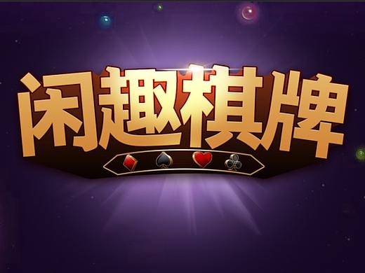 棋牌游戏