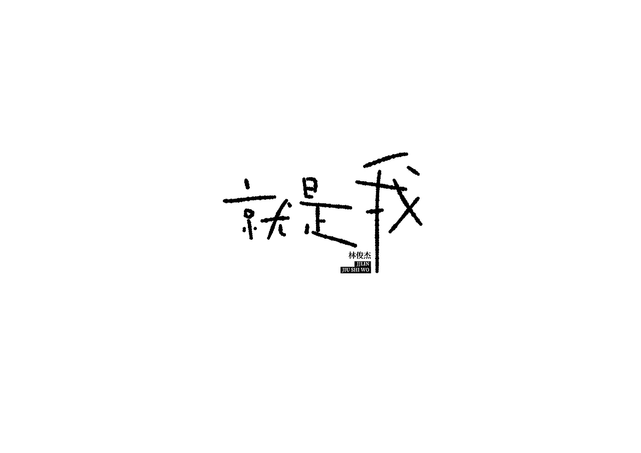 林俊杰专辑手写字练习（图ZMjIzMTc4MzYw） - 字体/字形 - 站酷设计师想要画画的鱼原创素材 - 站酷ZCOOL