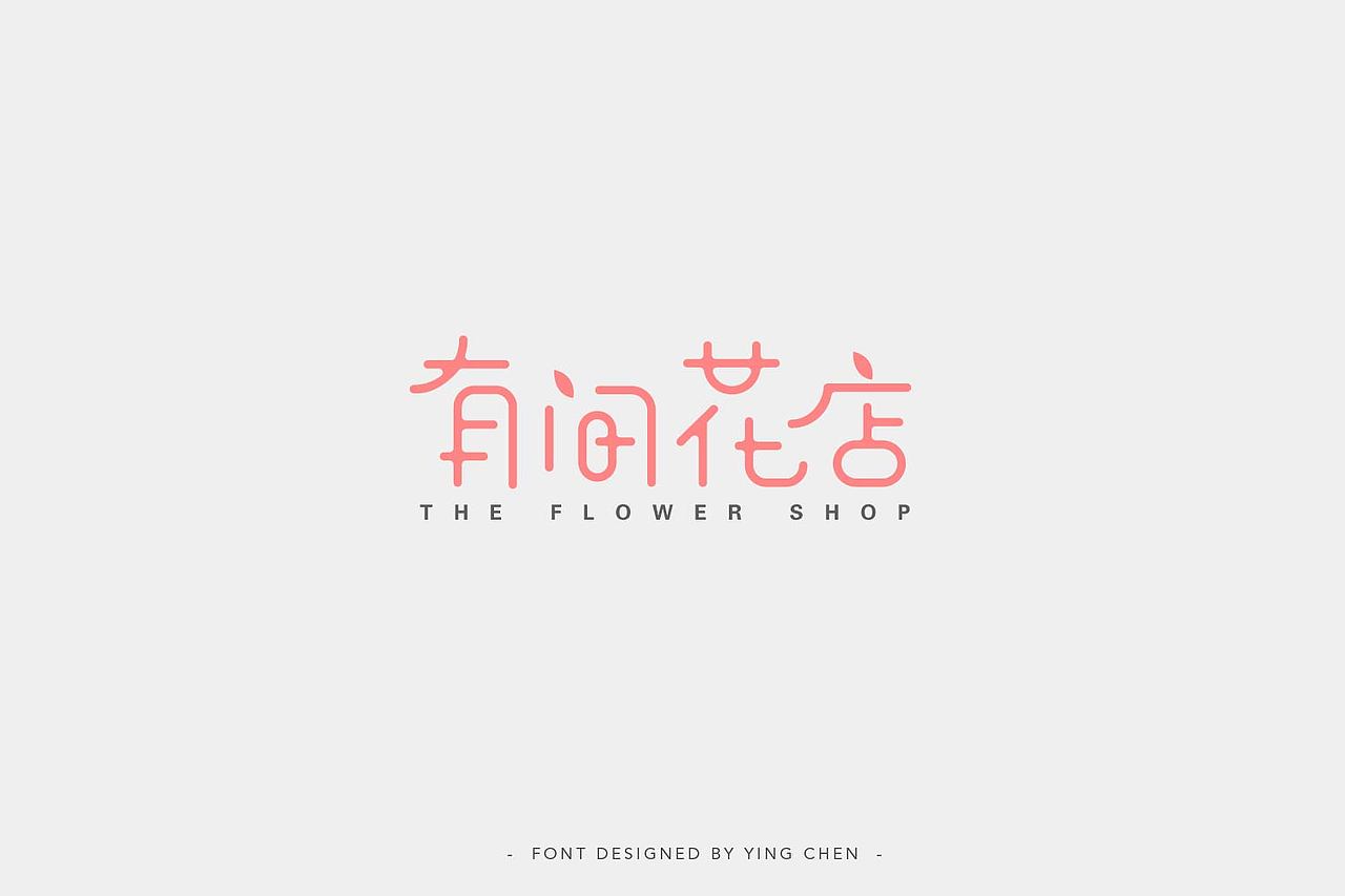 字体设计（图ZMTIzNDcwMTY4） - 字体/字形 - 站酷设计师颖琛原创素材 - 站酷ZCOOL