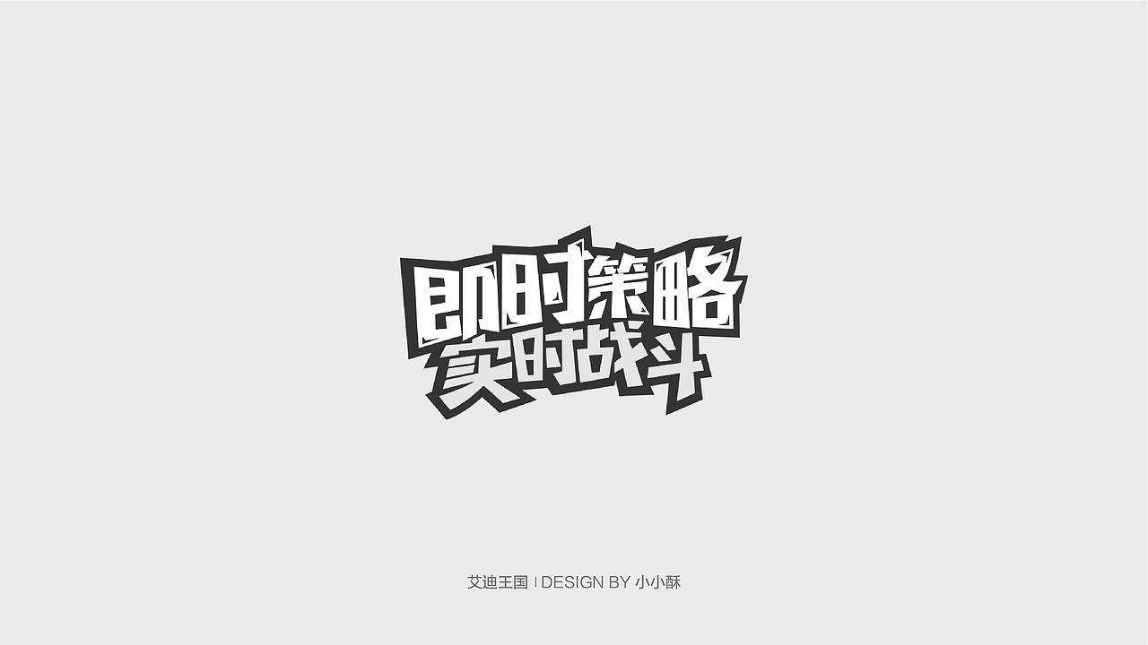 字体设计-游戏相关