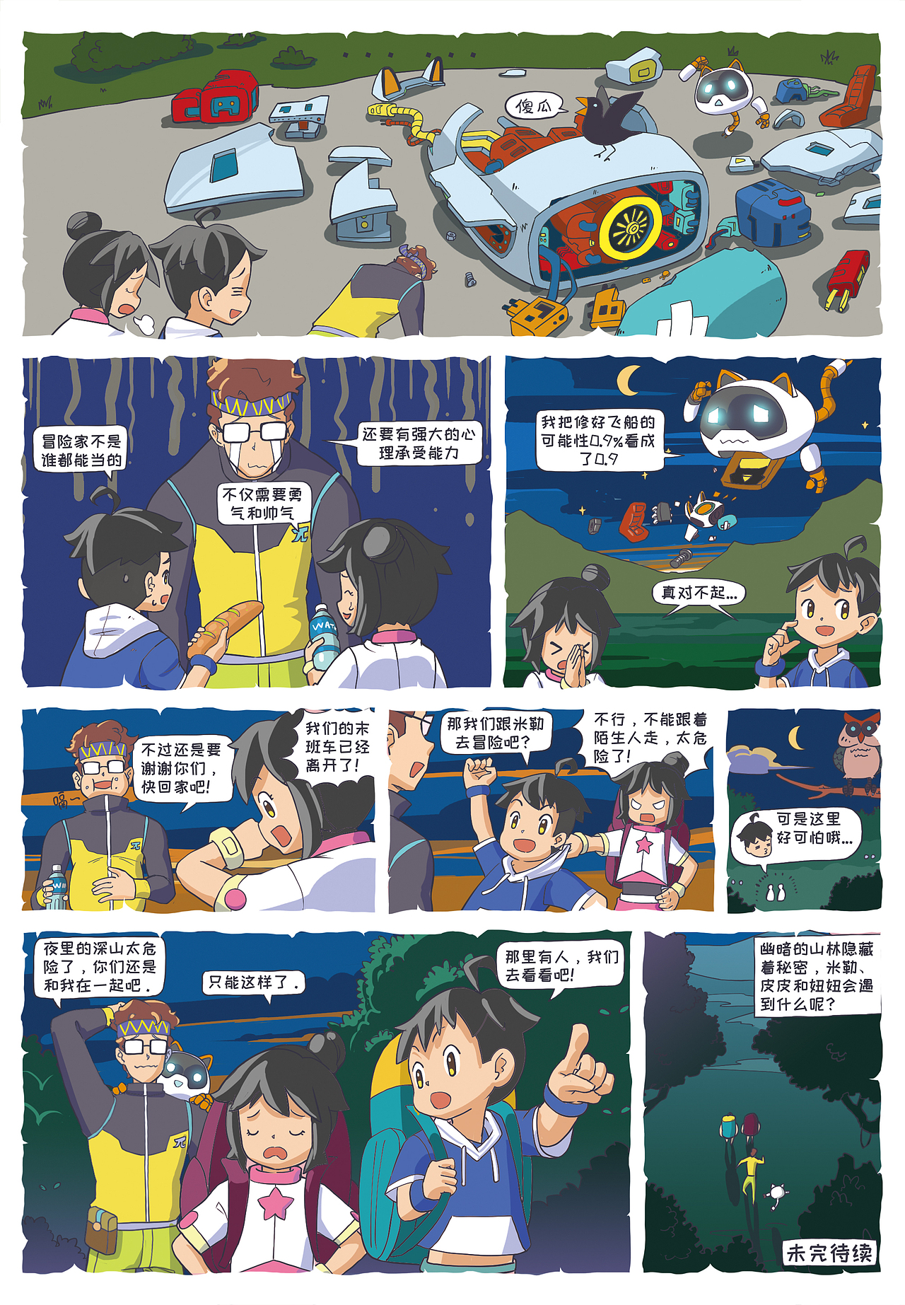 星际历险记（图ZMjc2NDE2MzAw） - 中/长篇漫画 - 站酷设计师00AK00原创素材 - 站酷ZCOOL