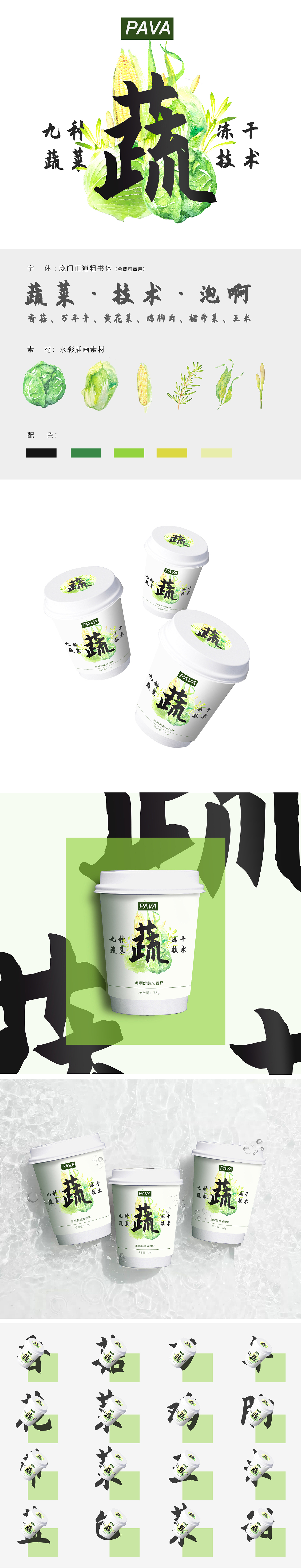 包装设计——PAVA·即食蔬菜杯·方案一