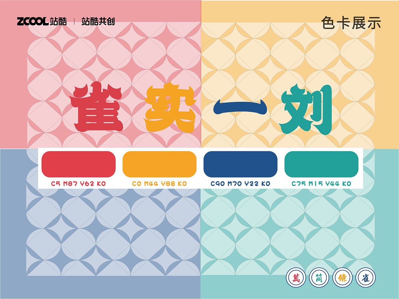 雀实一刘——泉州元素纸牌麻将