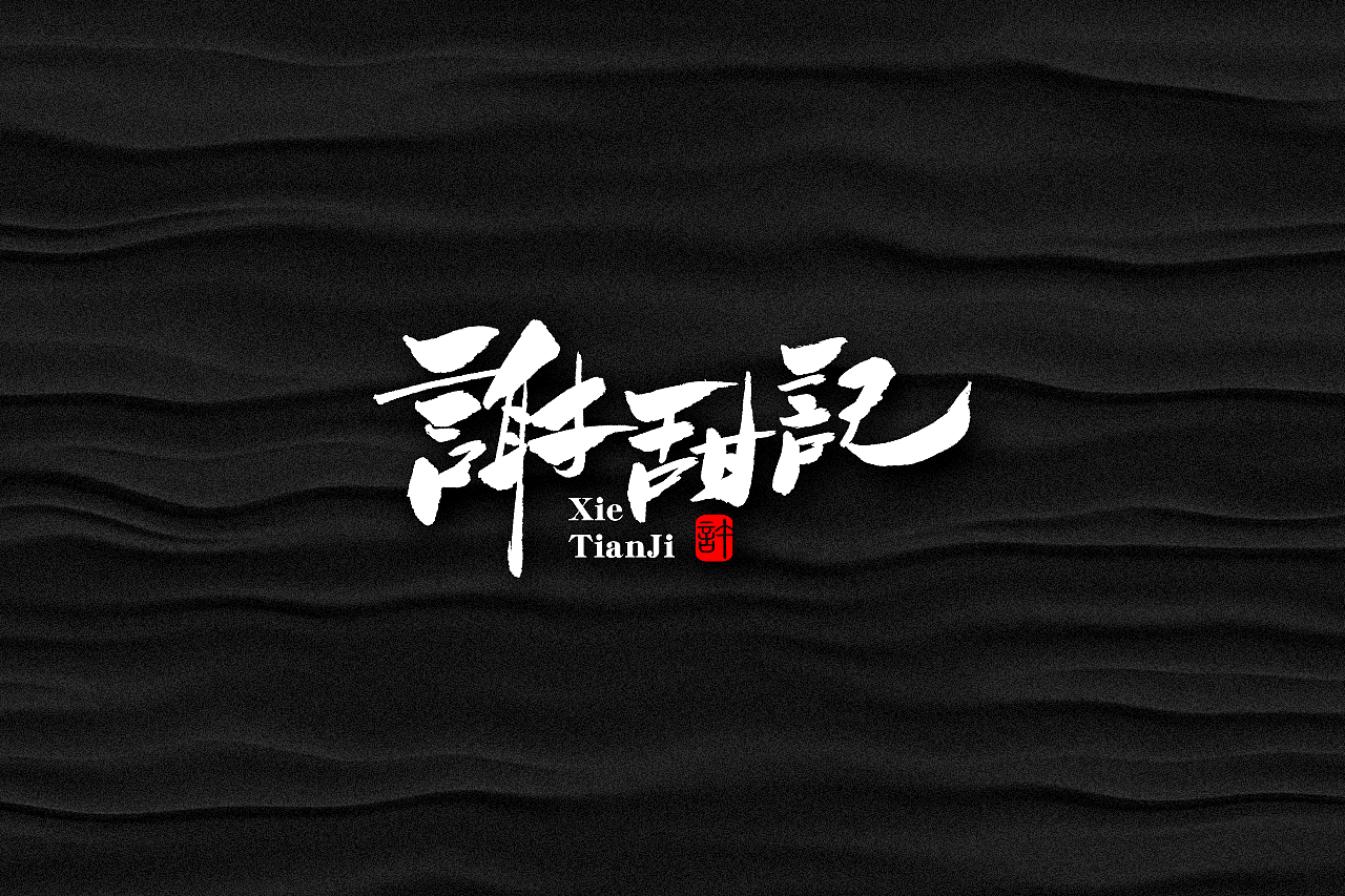 石头许6月上旬 书法字体 书法定制 书法商写 日本字体（图ZMTE3NDQ0ODAw） - 字体/字形 - 站酷设计师石头许原创素材 - 站酷ZCOOL