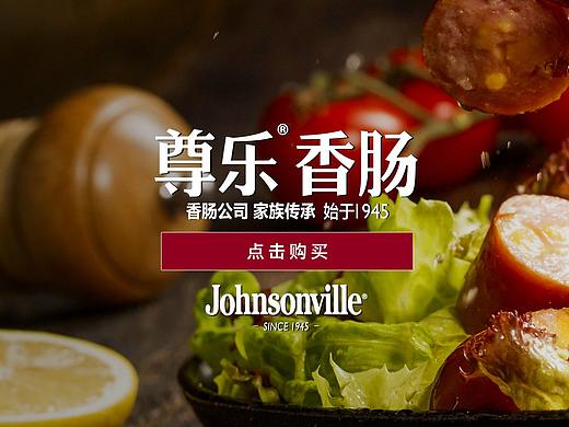 johnsonville活动海报集合（个人主页-ZMzMzMjUxMDA=） - 电商 - 站酷设计师猫看见1234567890原创素材 - 站酷ZCOOL