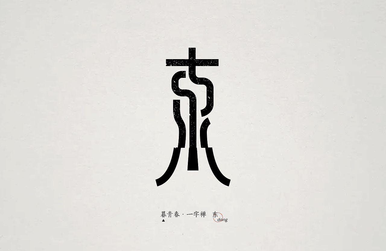 暮青春丨一字禅-月记③（图ZOTY1MTQxMjQ=） - 字体/字形 - 站酷设计师青暮品牌原创素材 - 站酷ZCOOL