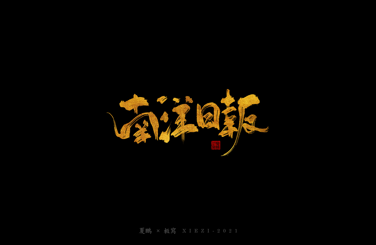 手绘板-手写（七）（图ZMjQ4ODgzMzA0） - 字体/字形 - 站酷设计师夏鹏原创素材 - 站酷ZCOOL