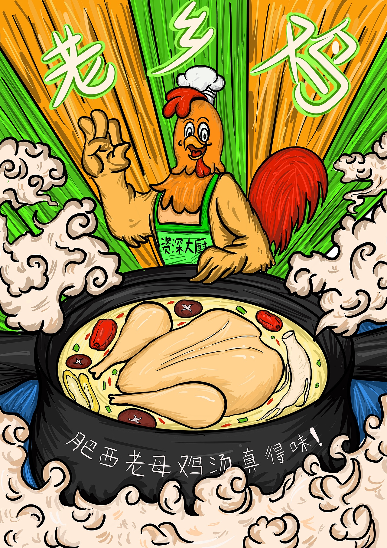 安徽快餐品牌老乡鸡商业插画（图ZMjY4MzEzMDY0） - 品牌 - 站酷设计师Z98445789原创素材 - 站酷ZCOOL
