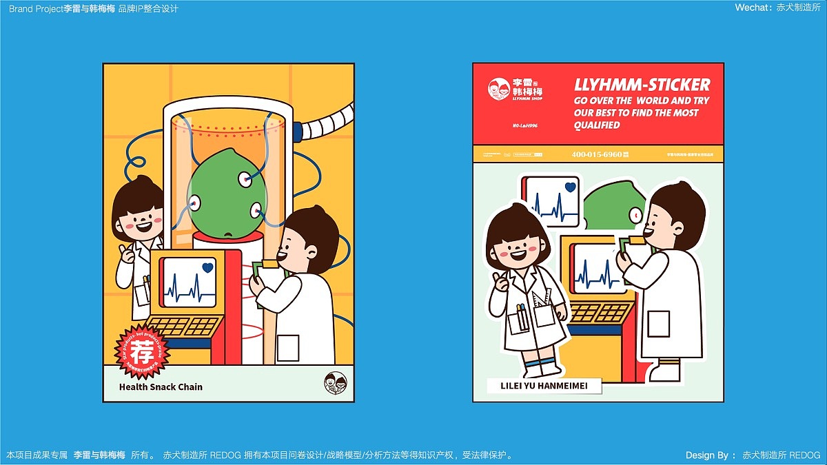 李雷与韩梅梅(零食)品牌IP整合设计
