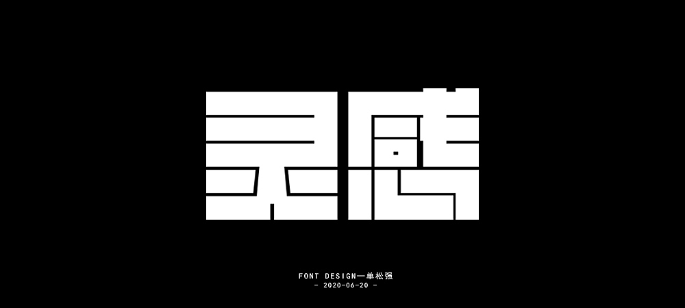 2020年年度百字迹总结【2】