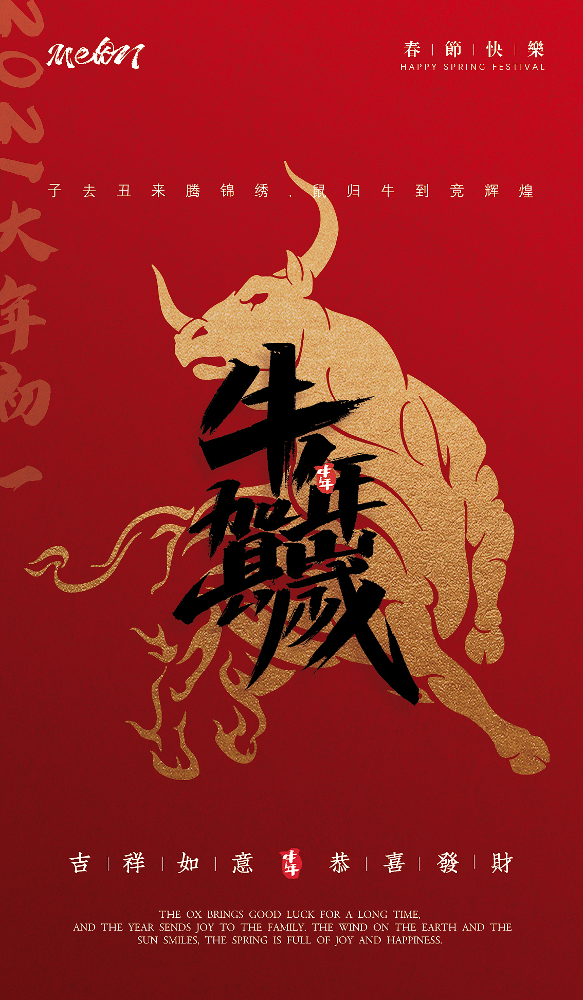 牛年新春海报