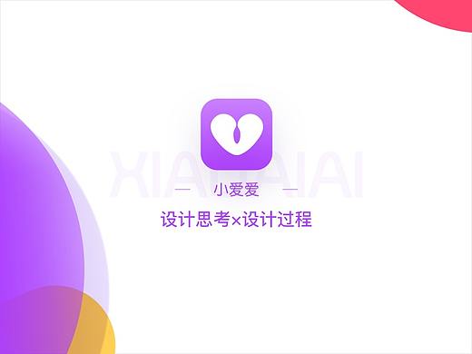 小爱爱Redesign 设计详情