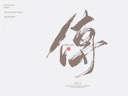石头许8月 书法标志 书法字体 书法定制 书法商写