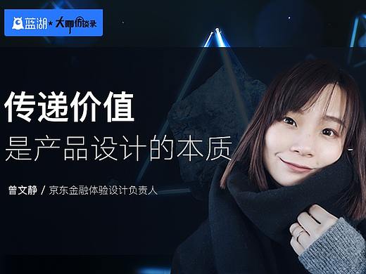 京东金融曾文静：传递价值是产品设计的本质