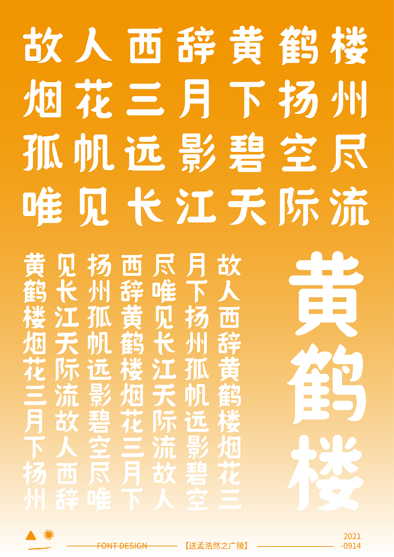 字体设计|黄鹤楼篇
