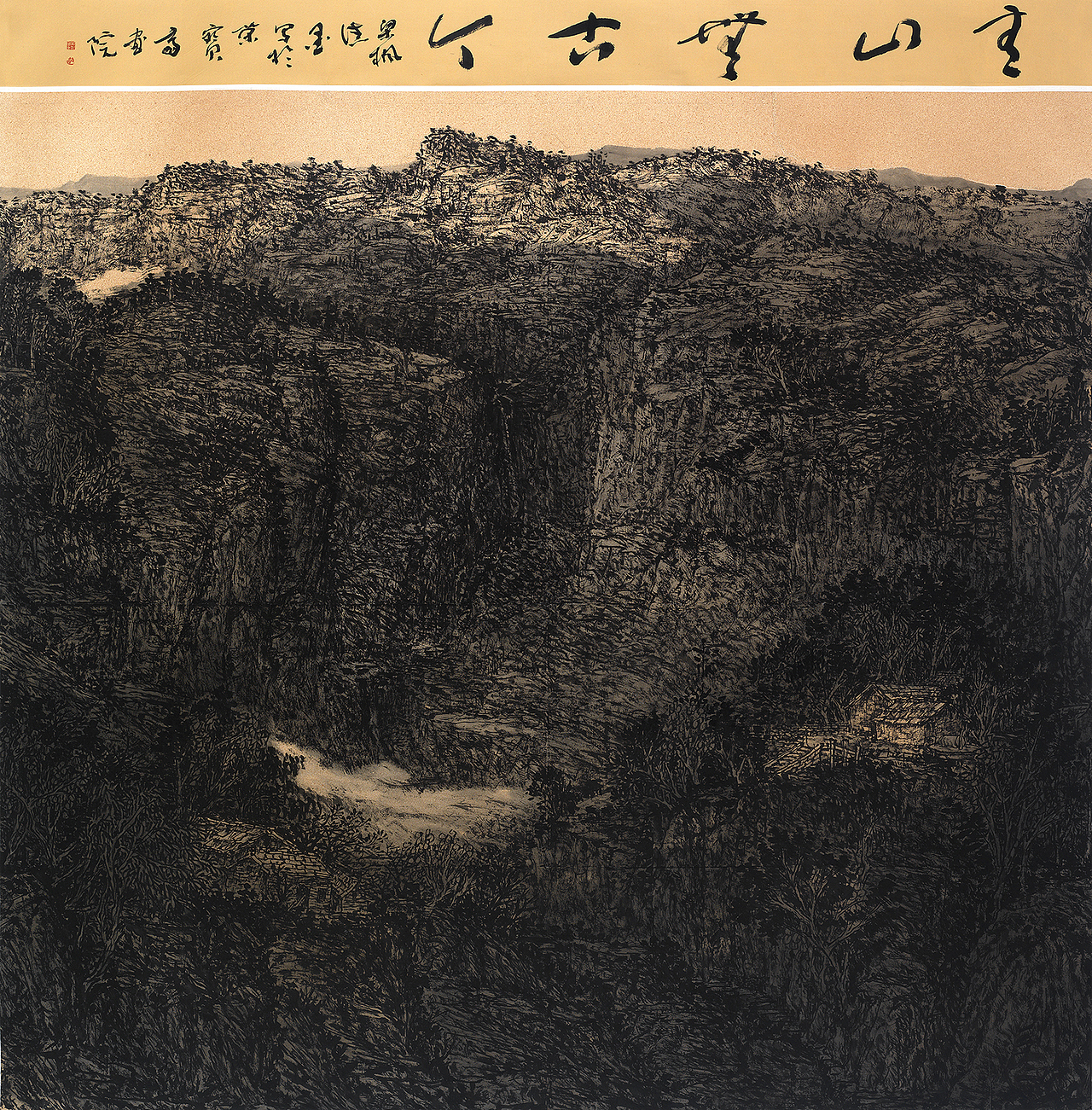 梁绪元山水画欣赏 国展作品