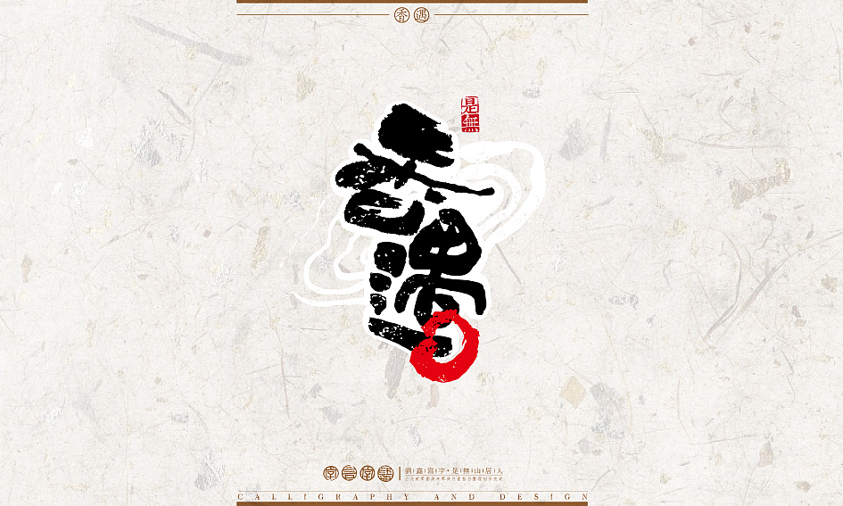字言字语－书法字体设计1（图ZODU2NTA2ODg=） - 字体/字形 - 站酷设计师是無山居人原创素材 - 站酷ZCOOL