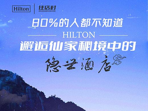 希尔顿酒店团购海报设计（个人主页-ZNTg1ODM4NjA=） - 海报 - 站酷设计师KAREA原创素材 - 站酷ZCOOL