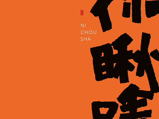 写字｜你熟悉的东北土话