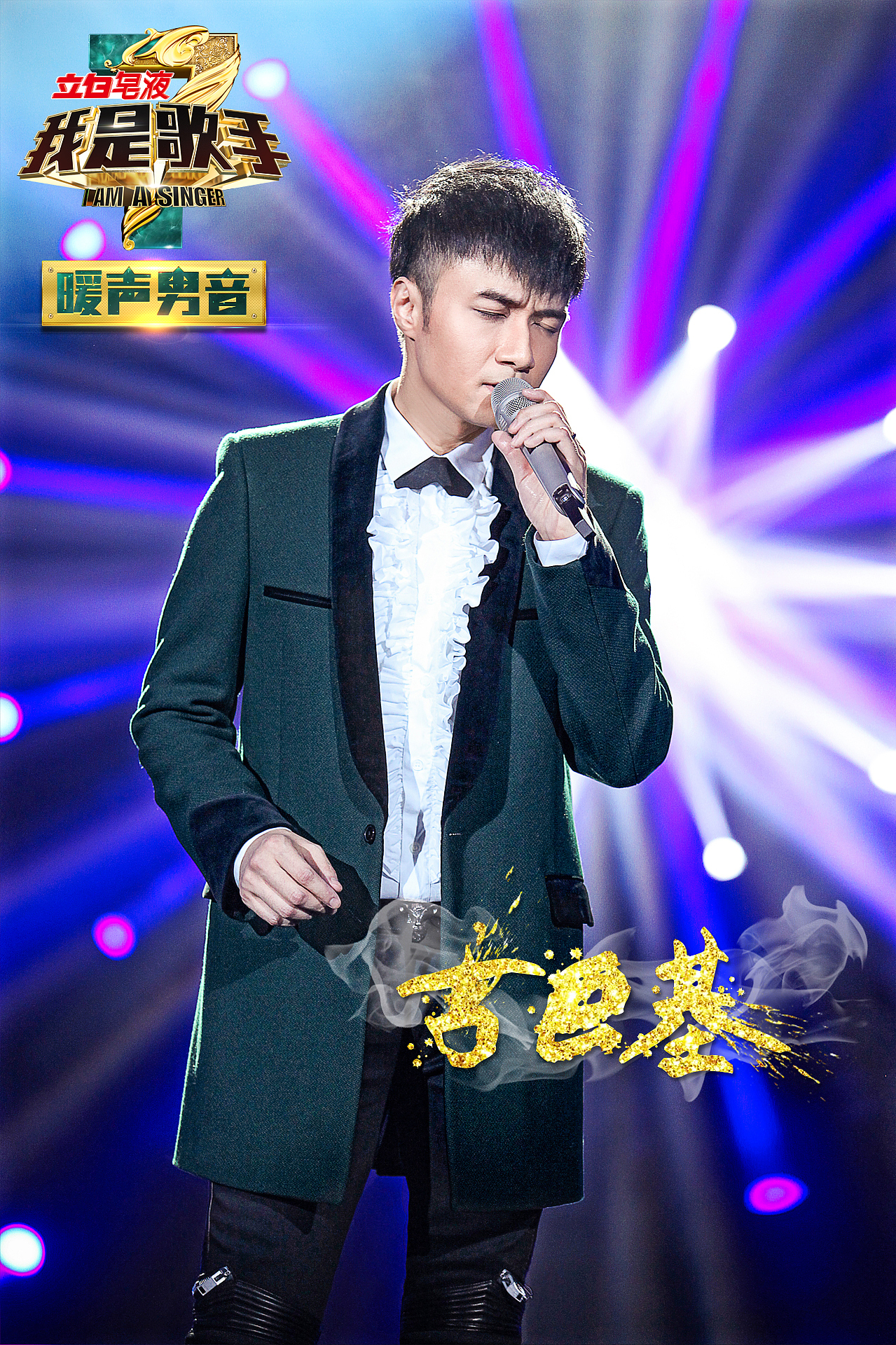 《我是歌手》第三季 第一期 现场海报|平面|海报|王世俊wsj_原创作品