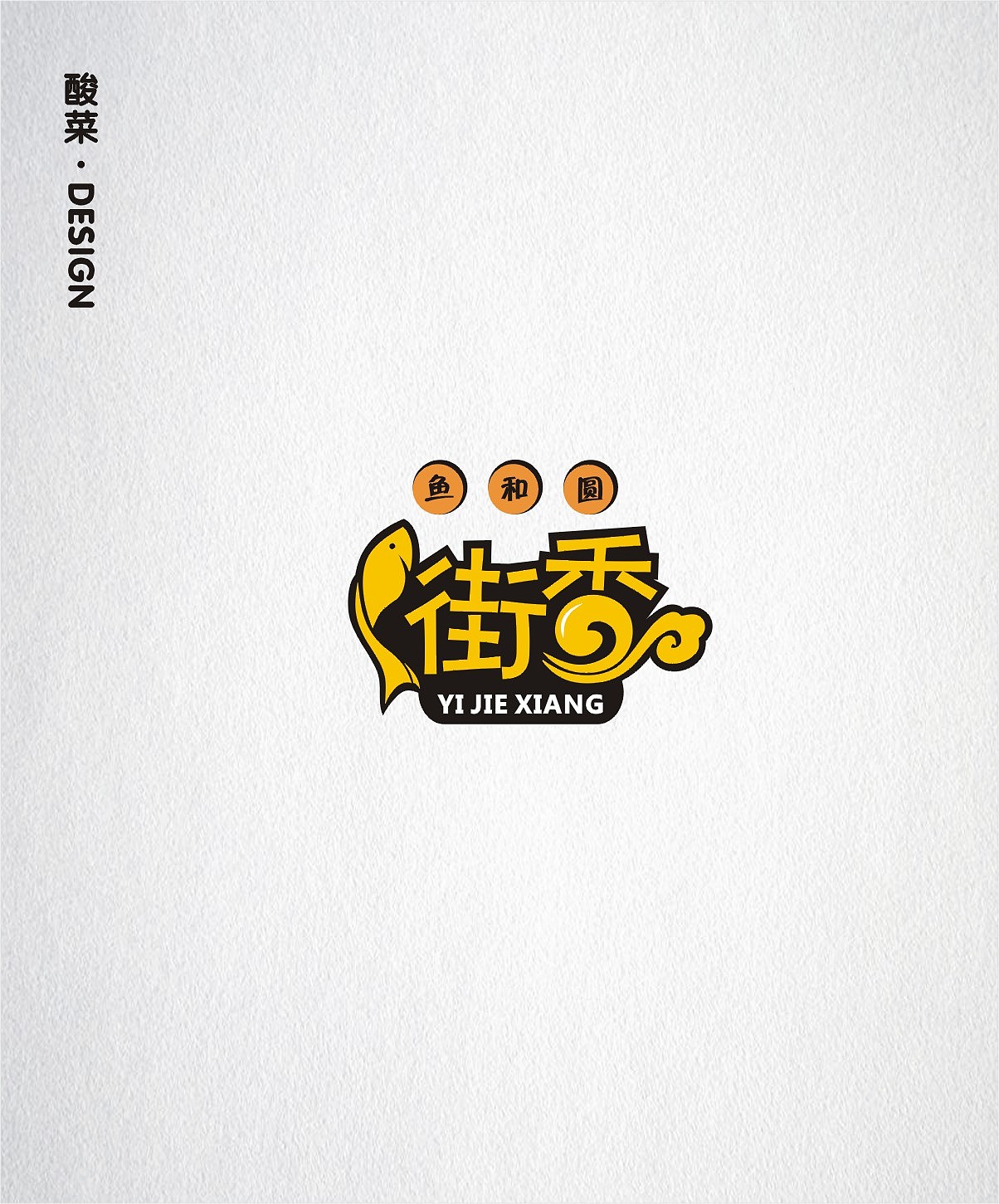 酸菜·logo·设计·CDR9.0（图ZMTE1Mjc0OTI4） - Logo - 站酷设计师佬男孩丨酸菜原创素材 - 站酷ZCOOL